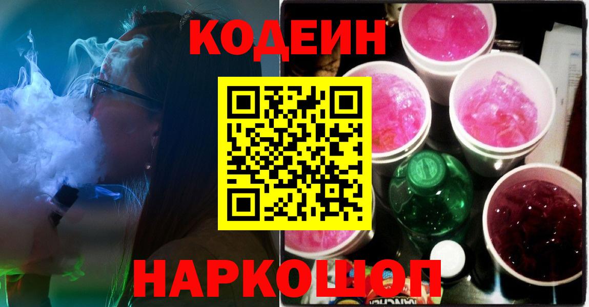 Мариинск  Кодеиновый сироп Lean Purple Drank  Вход с VPN 