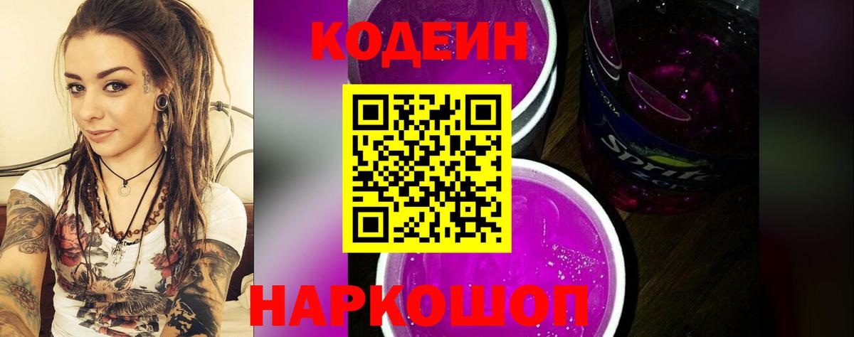 Codein напиток Lean (лин) Мариинск